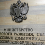 Министерство цифрового развития РФ