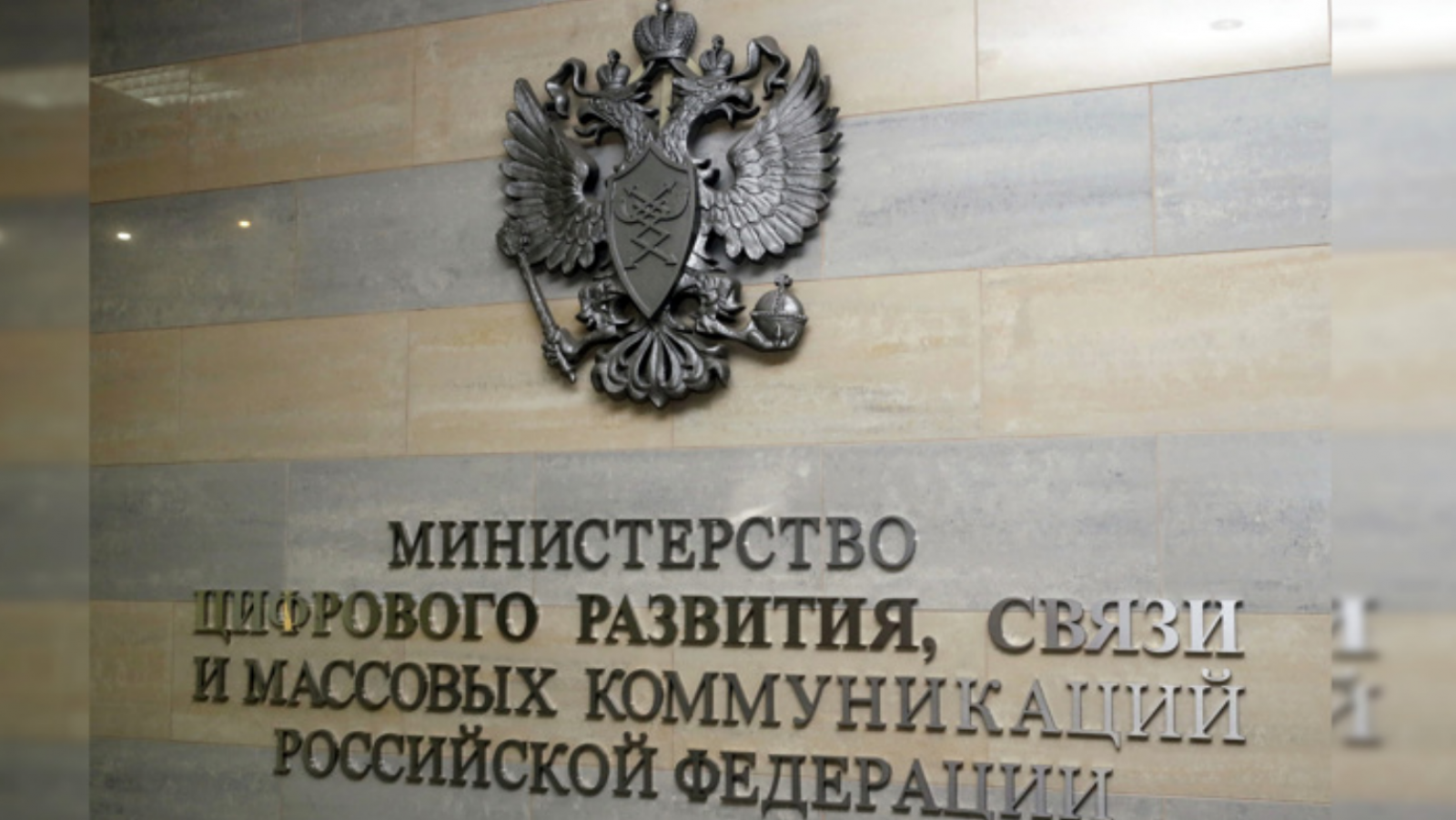 Министерство цифрового развития РФ