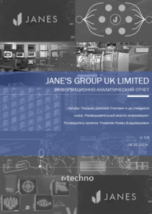 JANE'S GROUP UK LIMITED ИНФОРМАЦИОННО-АНАЛИТИЧЕСКИЙ ОТЧЕТ
