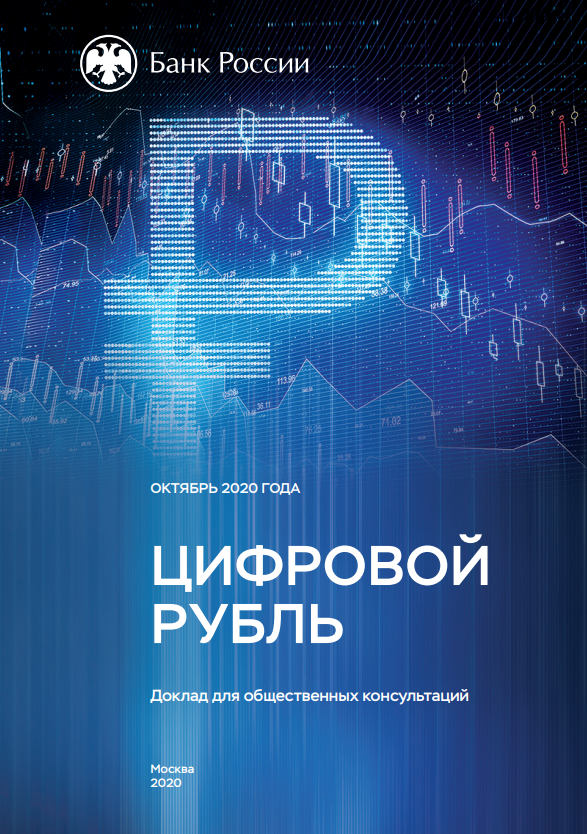 Цифровой рубль - Доклад для общественных консультаций