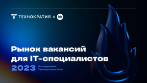 Исследование рынка ИТ-вакансий: годовой рост составил 18%