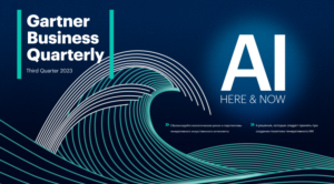 Исследование Gartner: Искусственный интеллект здесь и сейчас