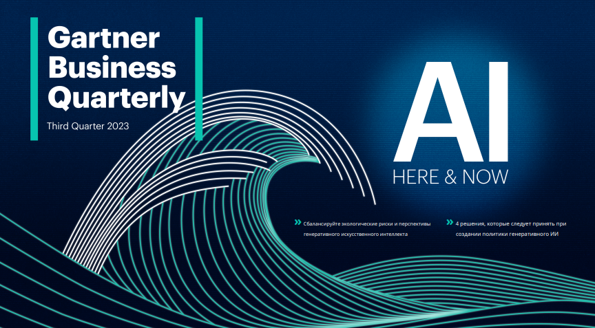 Исследование Gartner: Искусственный интеллект здесь и сейчас