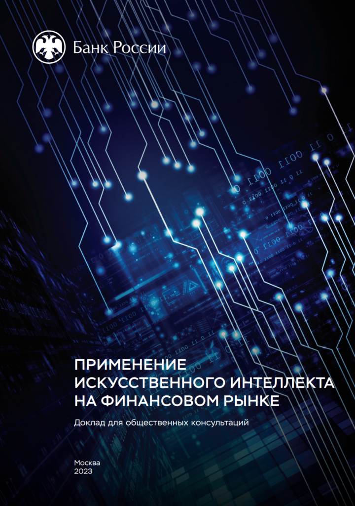 Применение искусственного интеллекта на финансовом рынке: доклад Банка России
