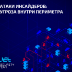 В отчете «Атаки инсайдеров: угроза внутри периметра» аналитики собрали данные о рисках инсайдерских атак