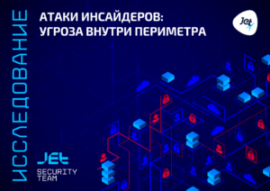 В отчете «Атаки инсайдеров: угроза внутри периметра» аналитики собрали данные о рисках инсайдерских атак