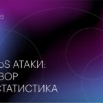 Qrator Labs выпустила новый аналитический отчет, охватывающий DDoS-атаки за третий квартал 2023 года.