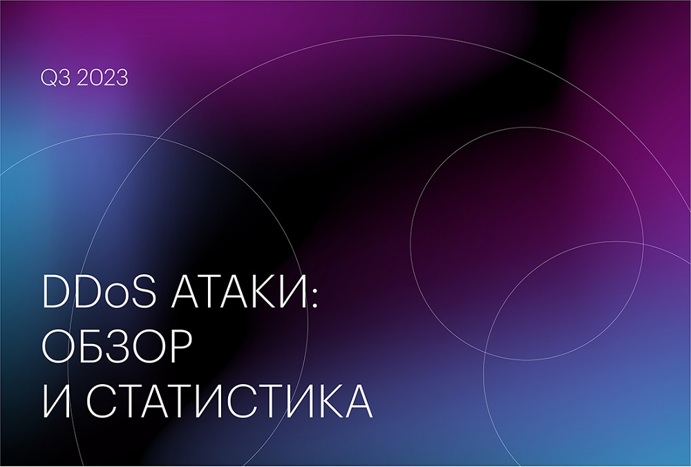 Qrator Labs выпустила новый аналитический отчет, охватывающий DDoS-атаки за третий квартал 2023 года.