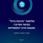 Стратегии и Инициативы Национального Кибердиректората Израиля: Анализ и Перспективы