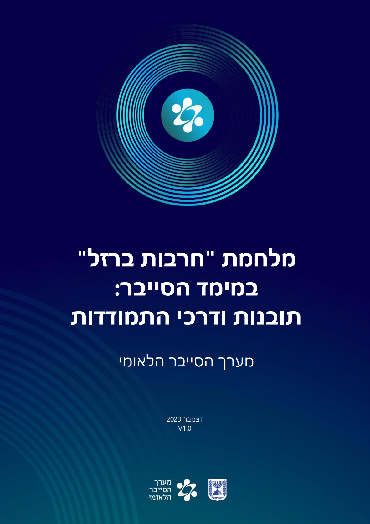 Стратегии и Инициативы Национального Кибердиректората Израиля: Анализ и Перспективы