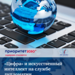 Отчет МГИМО "Цифра" и ИИ на службе дипломатии
