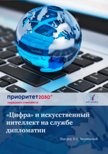 Отчет МГИМО "Цифра" и ИИ на службе дипломатии