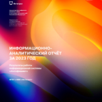 Аналитический отчет о результатах деятельности в части Информационной системы мониторинга фишинговых сайтов и утечки персональных данных (ИС «Антифишинг») за 2023 год