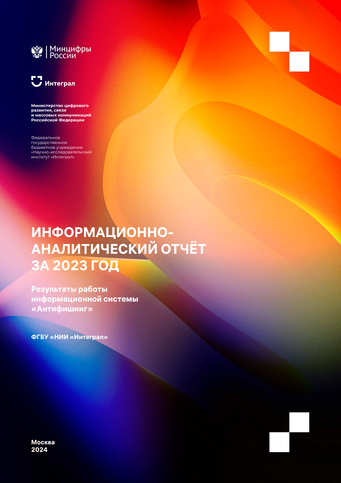 Аналитический отчет о результатах деятельности в части Информационной системы мониторинга фишинговых сайтов и утечки персональных данных (ИС «Антифишинг») за 2023 год