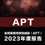 Эра цифровых угроз: Анализ глобальных APT-атак 2023 и путь к киберустойчивости. Отчет Qianxin об APT за 2023 год