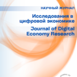 Представляем четвертый выпуск журнала "Исследования в цифровой экономике"