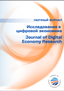 Представляем четвертый выпуск журнала "Исследования в цифровой экономике"