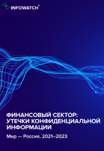Анализ InfoWatch: Утечки Конфиденциальной Информации в Финансовом Секторе Мира и России (2021–2023)