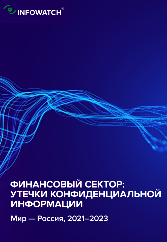 Анализ InfoWatch: Утечки Конфиденциальной Информации в Финансовом Секторе Мира и России (2021–2023)
