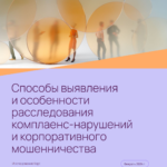 Эволюция и эффективность: Современные подходы к выявлению и расследованию комплаенс-нарушений и корпоративного мошенничества в 2023 году