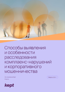 Эволюция и эффективность: Современные подходы к выявлению и расследованию комплаенс-нарушений и корпоративного мошенничества в 2023 году