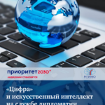 «Цифра» и искусственный интеллект на службе дипломатии: аналитический доклад