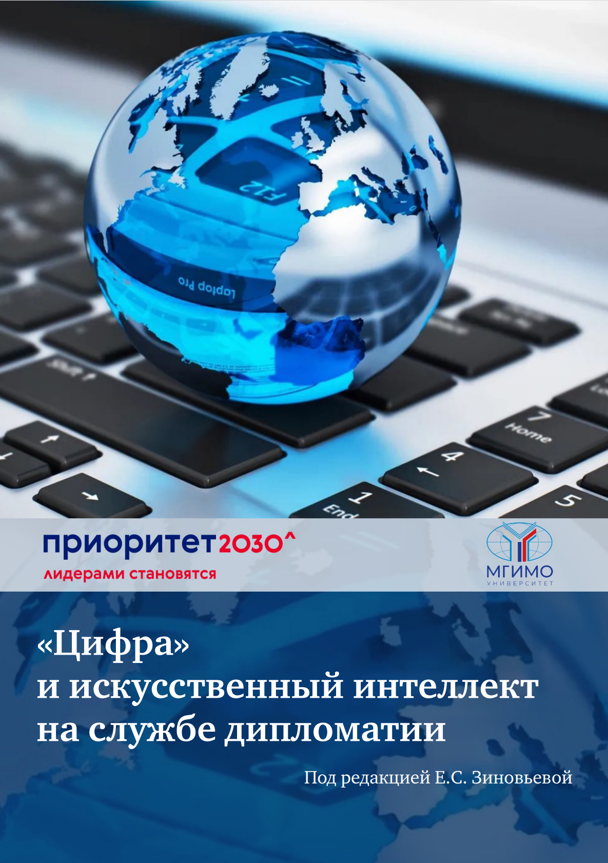 «Цифра» и искусственный интеллект на службе дипломатии: аналитический доклад