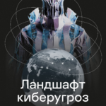 Ландшафт киберугроз 2024: Аналитический отчет «Лаборатории Касперского»
