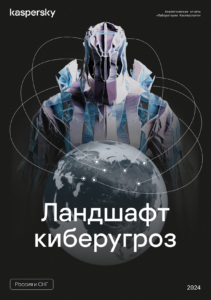 Ландшафт киберугроз 2024: Аналитический отчет «Лаборатории Касперского»