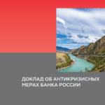 Банк России: мастер кризисного управления? Анализ антикризисных мер за последние 15 лет.