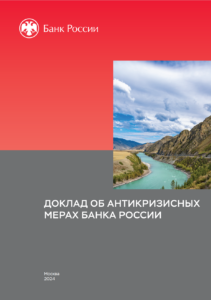 Банк России: мастер кризисного управления? Анализ антикризисных мер за последние 15 лет.