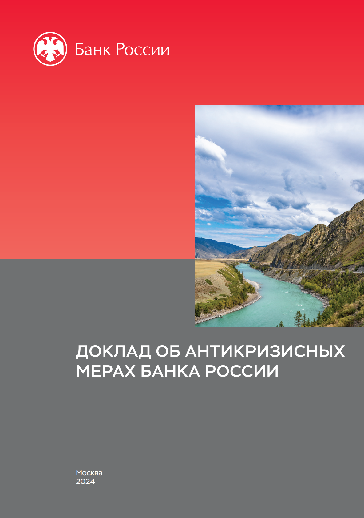 Банк России: мастер кризисного управления? Анализ антикризисных мер за последние 15 лет.