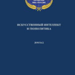 Искусственный интеллект и геополитика: вызовы и перспективы