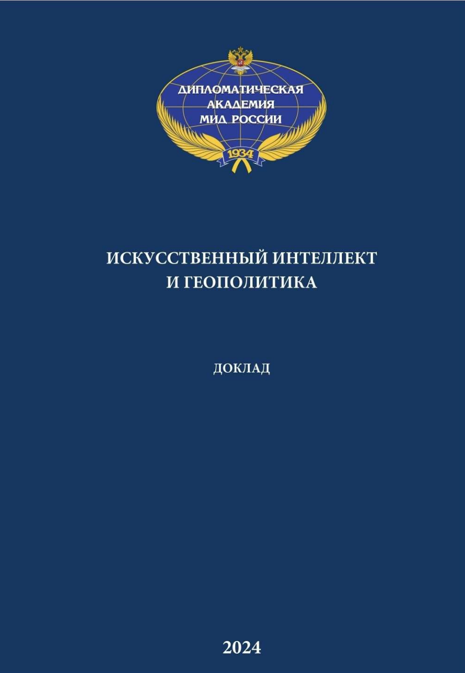 Искусственный интеллект и геополитика: вызовы и перспективы