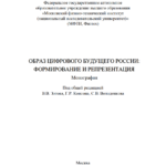 Цифровая трансформация России: взгляд в будущее