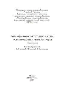 Цифровая трансформация России: взгляд в будущее