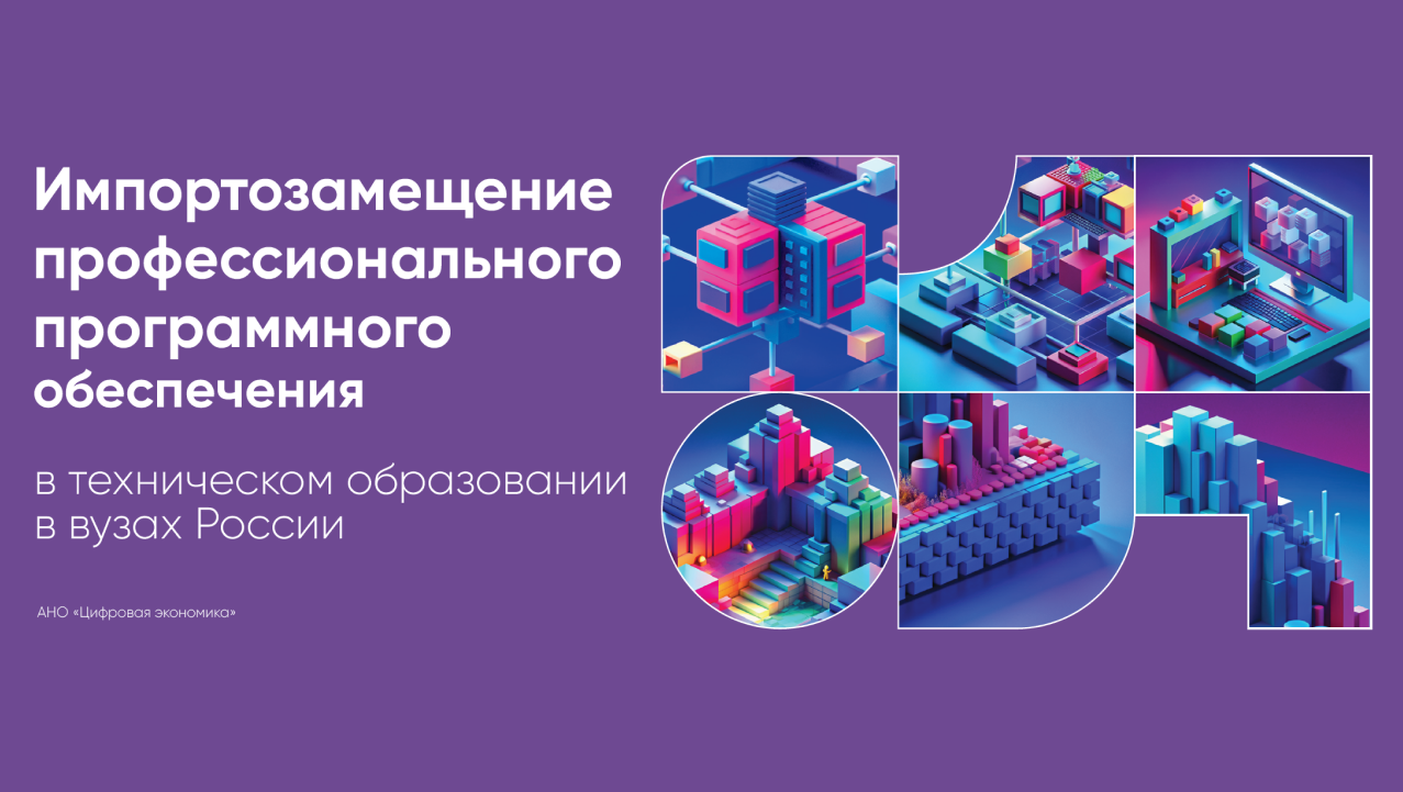 АНО ЦЭ представила результаты аналитического исследования «Импортозамещение профессионального программного обеспечения в техническом образовании в вузах России»