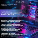 Эффективное управление данными