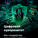 Цифровой Суверенитет: Как Государства Защищают Интересы в Сети