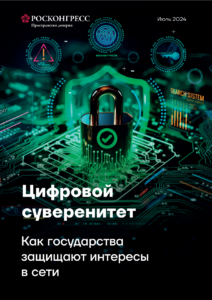 Цифровой Суверенитет: Как Государства Защищают Интересы в Сети