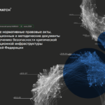 Обеспечение безопасности критической информационной инфраструктуры Российской Федерации: Основные нормативные документы и рекомендации
