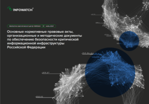 Обеспечение безопасности критической информационной инфраструктуры Российской Федерации: Основные нормативные документы и рекомендации