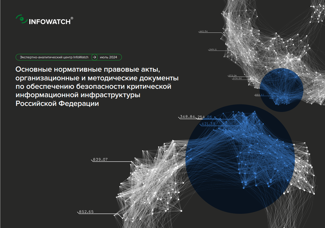 Обеспечение безопасности критической информационной инфраструктуры Российской Федерации: Основные нормативные документы и рекомендации