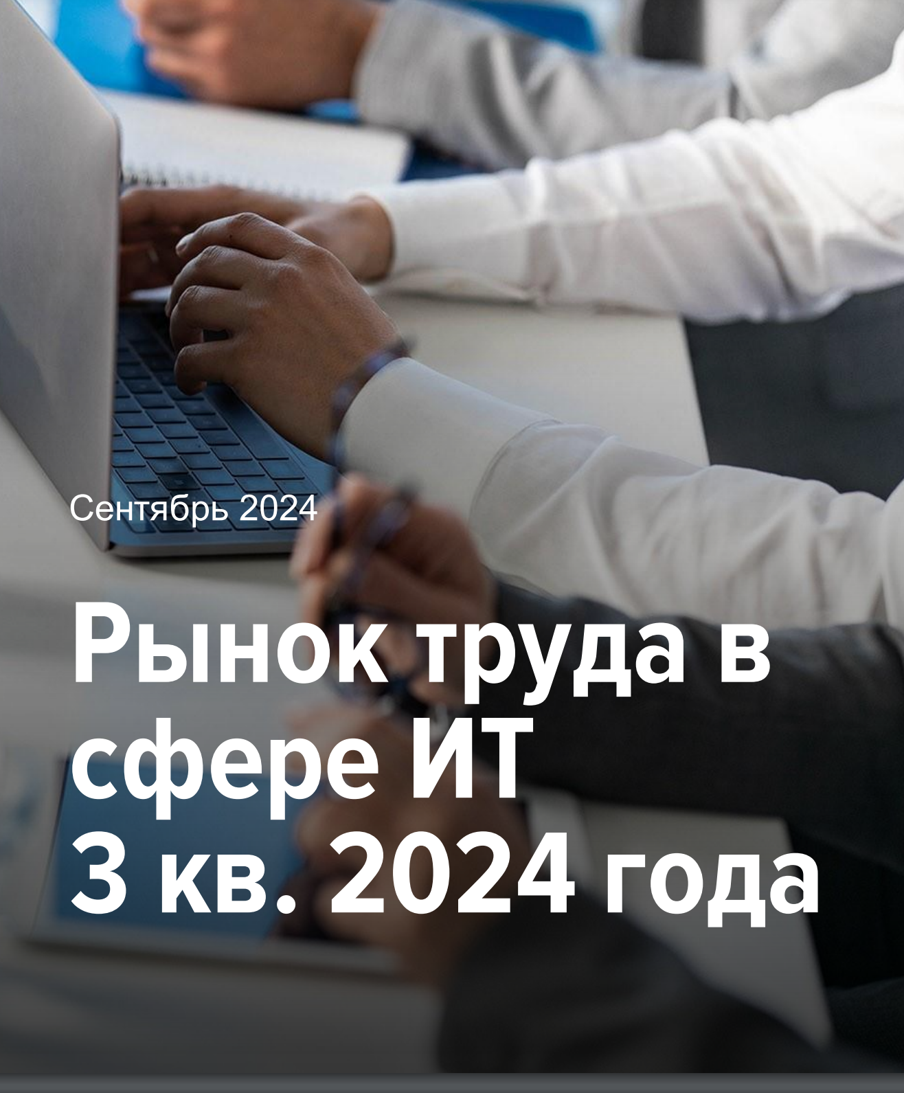 Обзор состояния рынка труда в сфере ИТ за третий квартал 2024 года