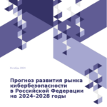 Российский рынок кибербезопасности: тенденции и прогноз на 2024-2028 годы