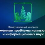 Международный конгресс МГУ по информационным и цифровым технологиям: вызовы и инновации 2024 года