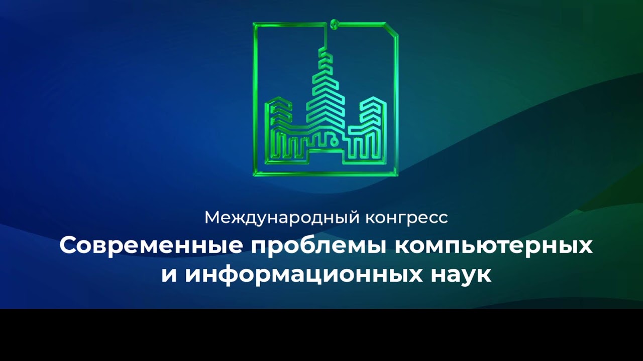 Международный конгресс МГУ по информационным и цифровым технологиям: вызовы и инновации 2024 года