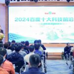 Baidu представляет десятку передовых технологических изобретений 2024 года