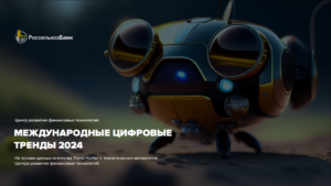 Международные цифровые тренды 2024: взгляд Россельхозбанка