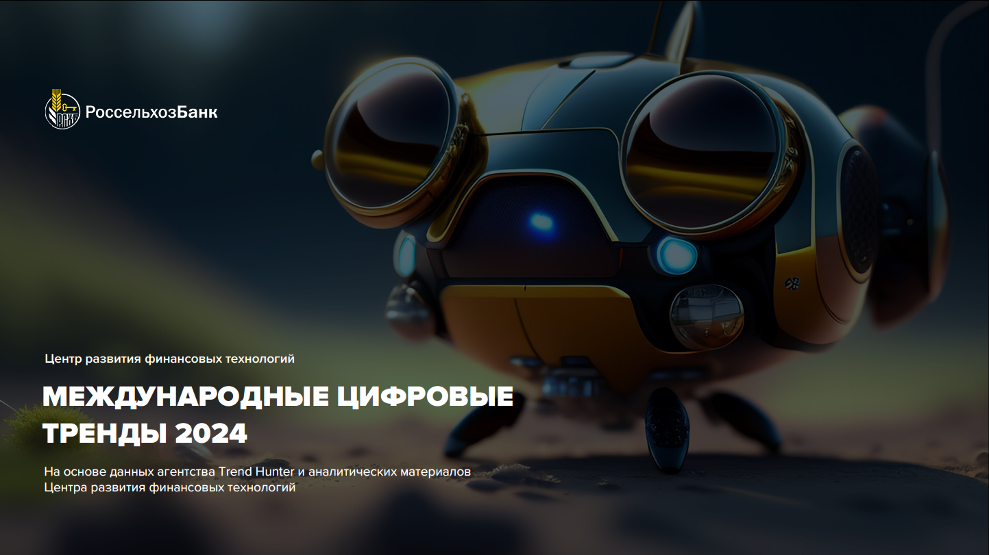 Международные цифровые тренды 2024: взгляд Россельхозбанка